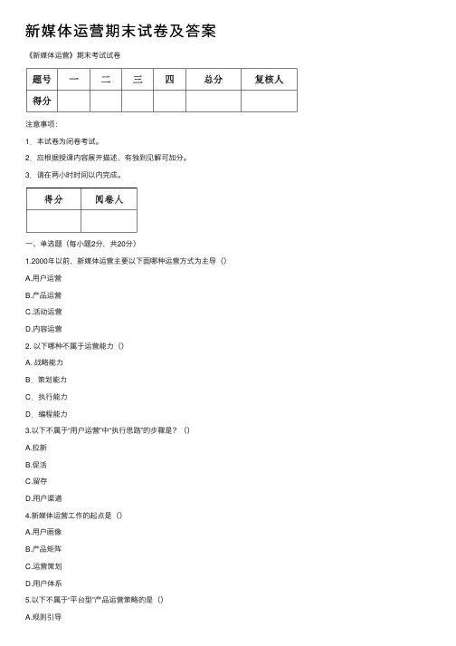 新媒体运营期末试卷及答案