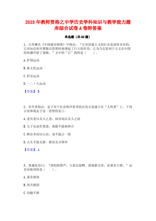 教师资格之中学历史学科知识与教学能力题库综合试卷A卷附答案