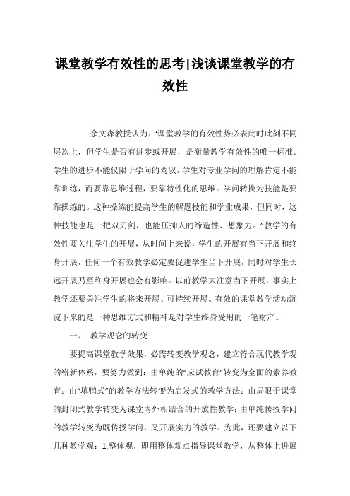 课堂教学有效性的思考-浅谈课堂教学的有效性