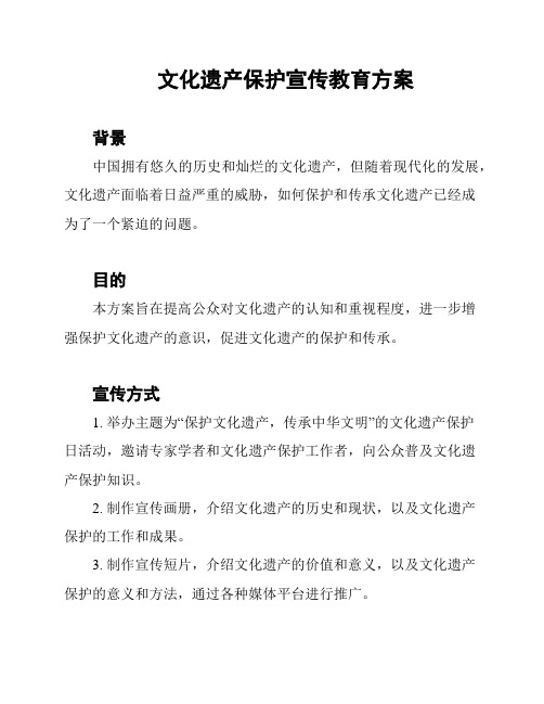 文化遗产保护宣传教育方案