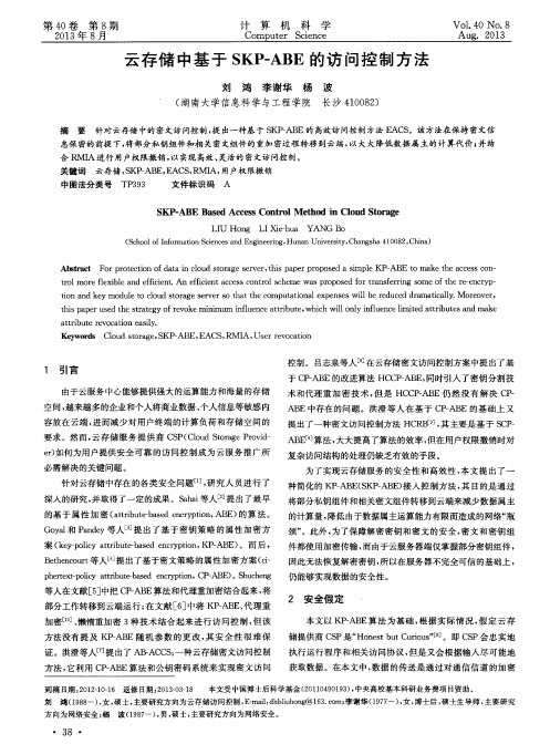 云存储中基于SKP-ABE的访问控制方法