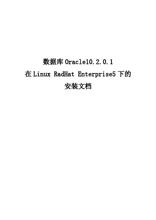 数据库Oracle10g服务器在Linux RedHat EnterPrise5上安装