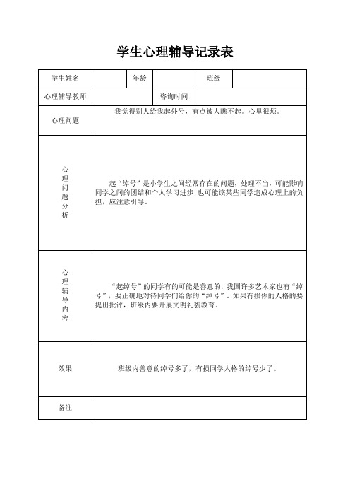 小学心理咨询心理疏导记录表