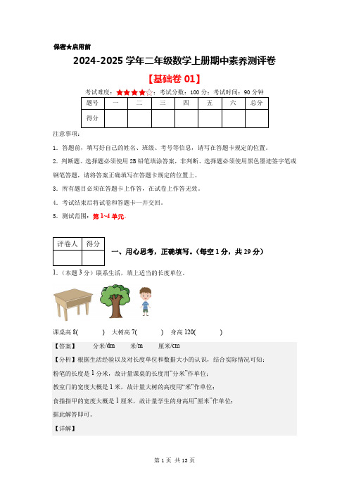 数学(基础卷01)-2024-2025学年二年级数学上册期中素养测评卷(参考解析)