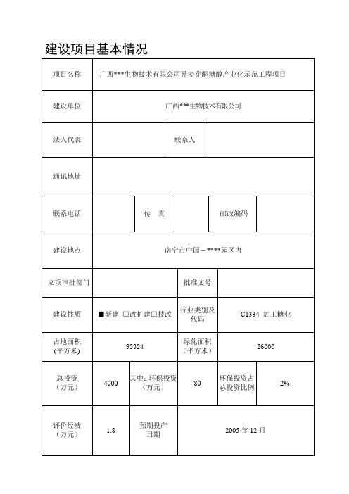 异麦芽酮糖醇产业化示范工程项目建设环境影响评估报告书