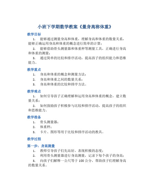 小班下学期数学教案《量身高称体重》