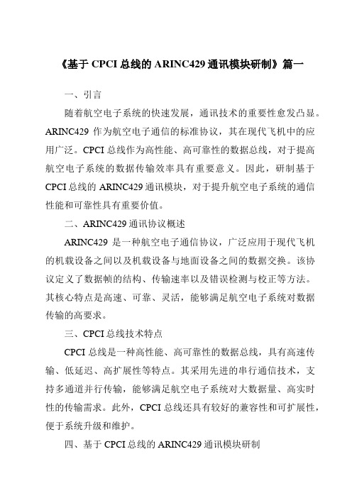 《2024年基于CPCI总线的ARINC429通讯模块研制》范文