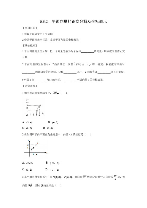 学案1：6.3.2　平面向量的正交分解及坐标表示