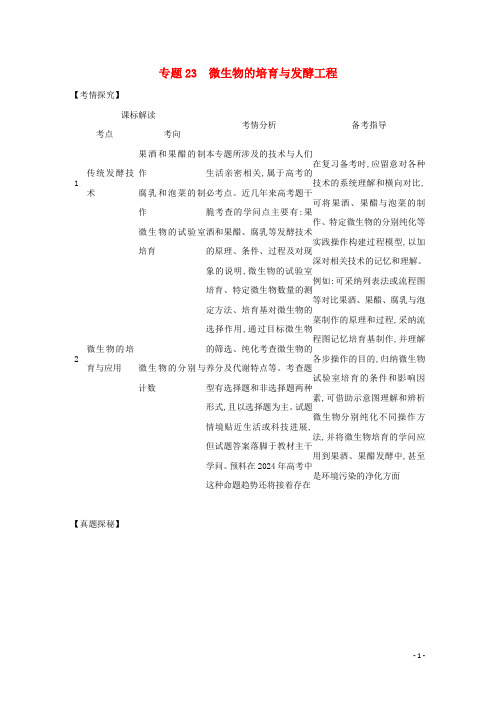 江苏专用2024高考生物一轮复习专题23微生物的培养与发酵工程试题含解析