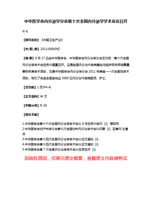 中华医学会内分泌学分会第十次全国内分泌学学术会议召开