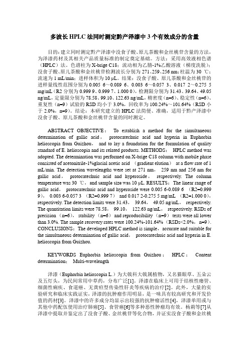 多波长HPLC法同时测定黔产泽漆中3个有效成分的含量