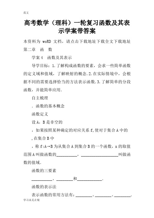 【范文】高考数学(理科)一轮复习函数及其表示学案带答案