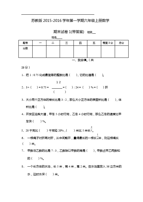 2015-2016新苏教版六年级数学上册期末考试卷带答案1