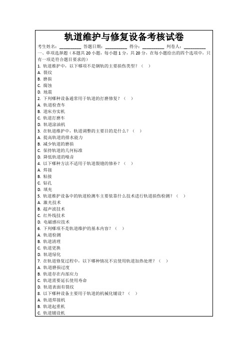 轨道维护与修复设备考核试卷