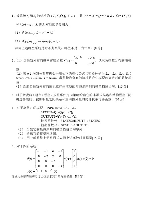 建模与仿真试题