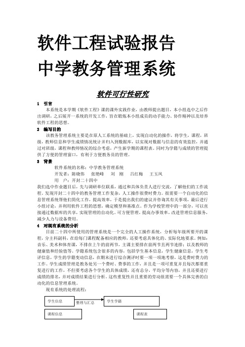 软件工程教务管理试验报告.doc