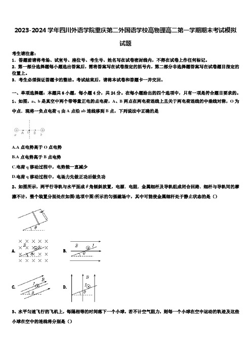 2023-2024学年四川外语学院重庆第二外国语学校高物理高二第一学期期末考试模拟试题含解析