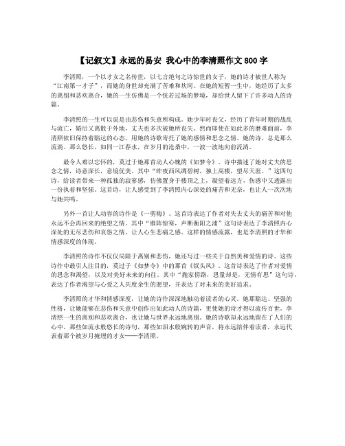 【记叙文】永远的易安 我心中的李清照作文800字