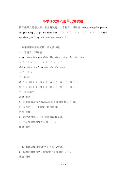 小学语文第八册单元测试题