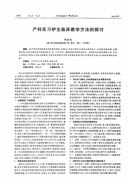 产科实习护生临床教学方法的探讨