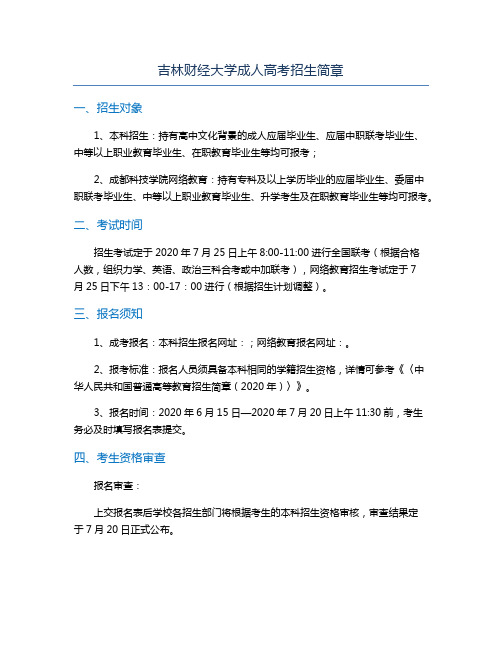 吉林财经大学成人高考招生简章