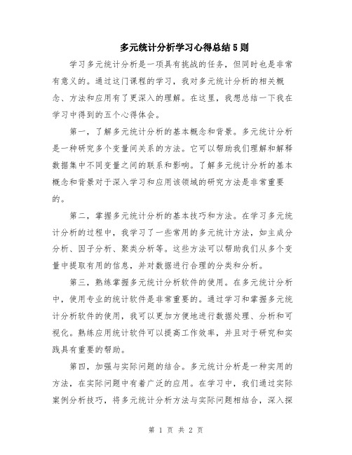 多元统计分析学习心得总结5则