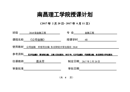 公司金融 授课计划