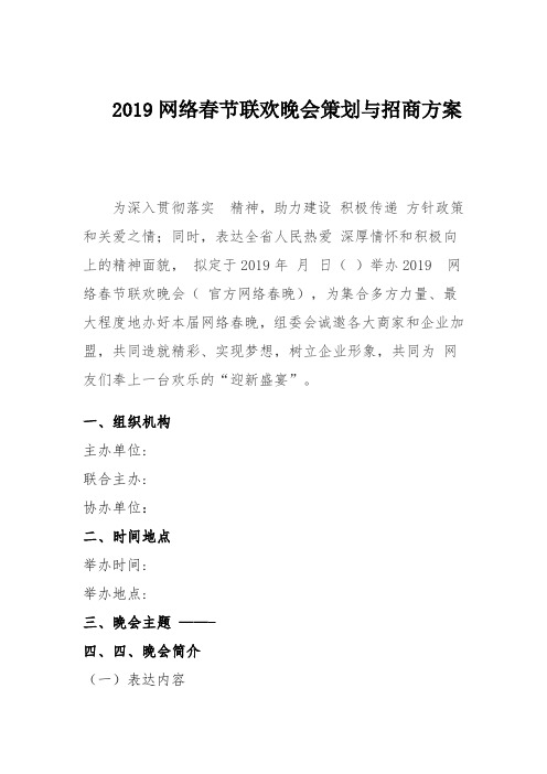 2019网络春节联欢晚会策划与招商方案