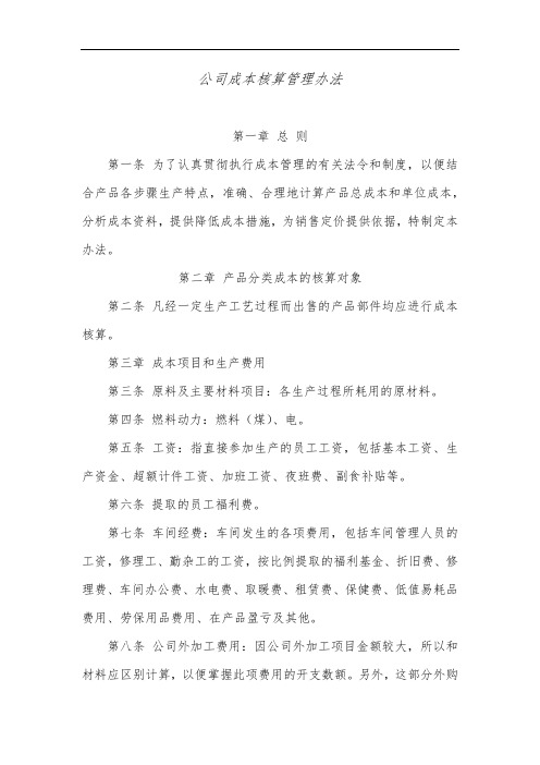 公司成本核算管理办法