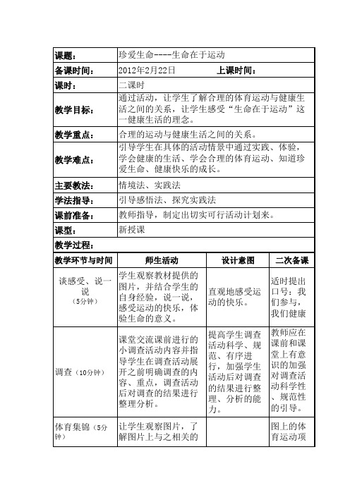 第一课时珍爱生命——我运动我健康教案