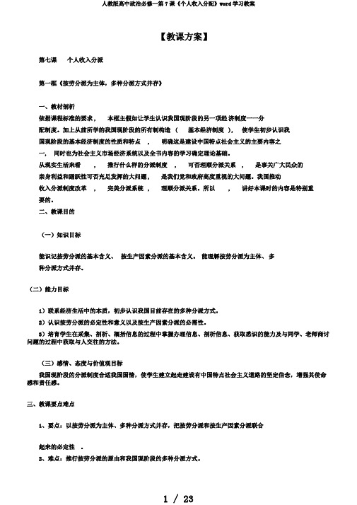 人教版高中政治必修一第7课《个人收入分配》word学习教案