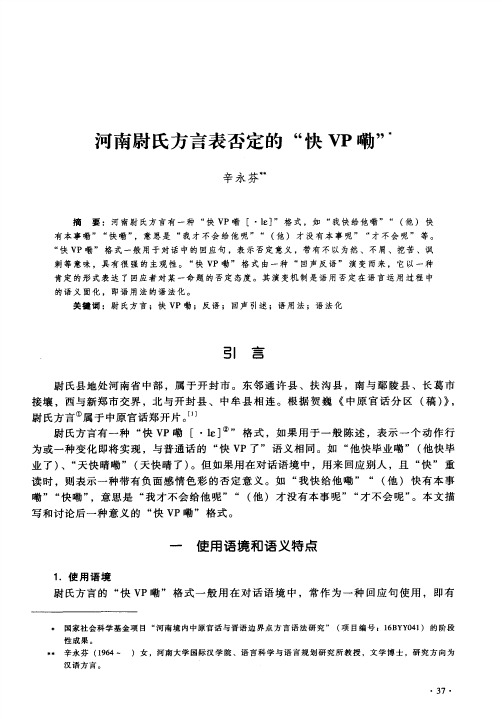 河南尉氏方言表否定的“快VP嘞”