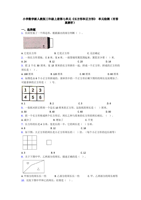 小学数学新人教版三年级上册第七单元《长方形和正方形》 单元检测(有答案解析)