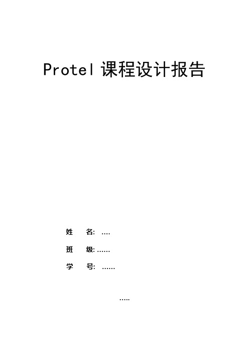 protel课程设计报告