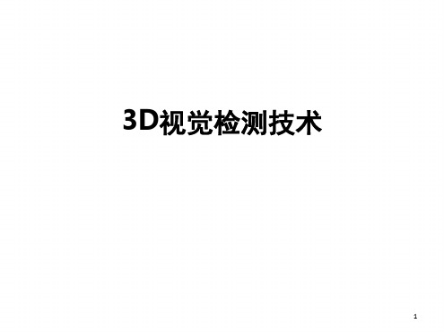 3D检测技术研究幻灯片