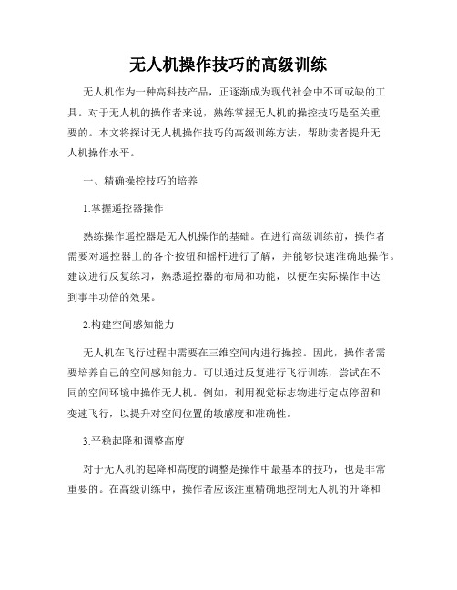 无人机操作技巧的高级训练