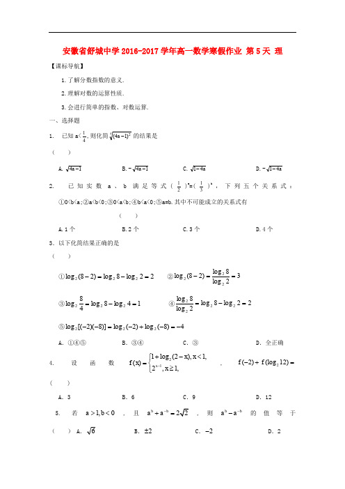 安徽省舒城中学高一数学寒假作业 第5天 理