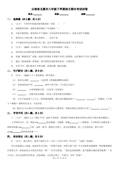 云南省玉溪市八年级下学期语文期末考试试卷