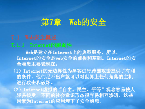 网络安全Web的安全概述