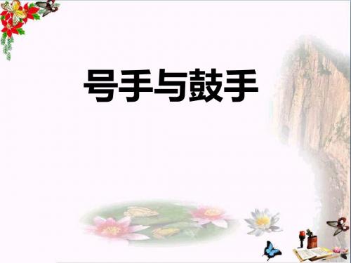 《号手与鼓手》 精品课件(共14张)