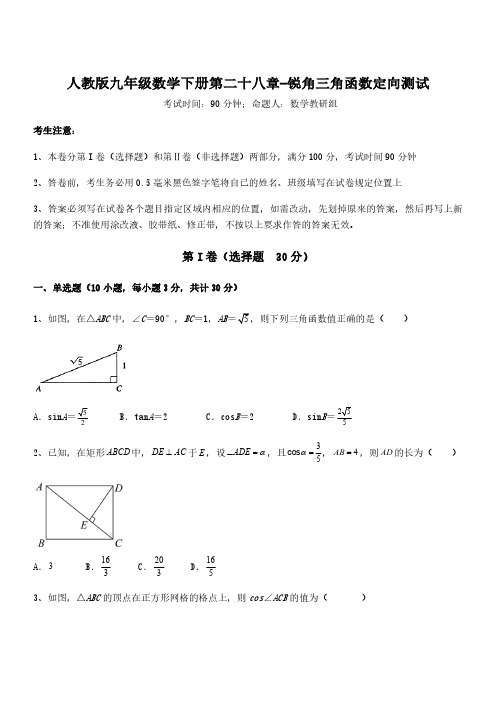 人教版初3数学9年级下册 第28章(锐角三角函数)单元测试1(含答案)