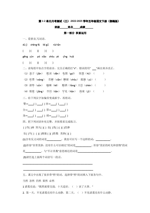 第1-2单元月考测试卷(三)-2022-2023学年五年级语文下册(部编版)