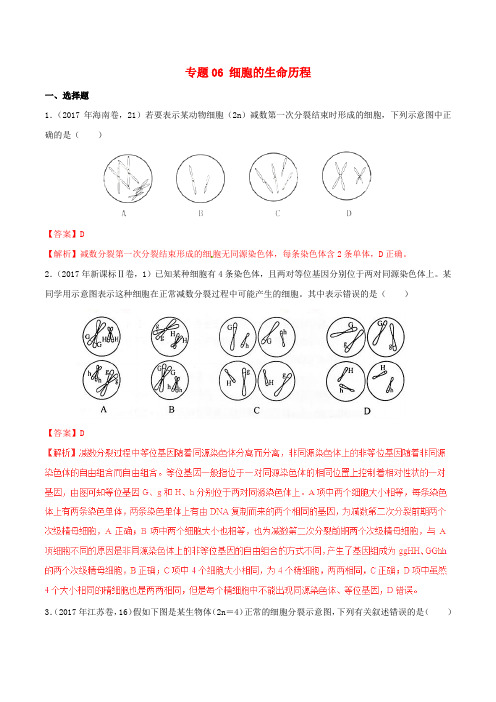 2017年高考生物高考题和高考模拟题分项版汇编专题06细胞的生命历程含减数分裂含解析