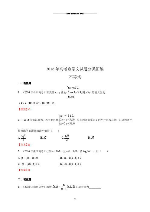 高考数学文试题分类汇编：不等式.docx