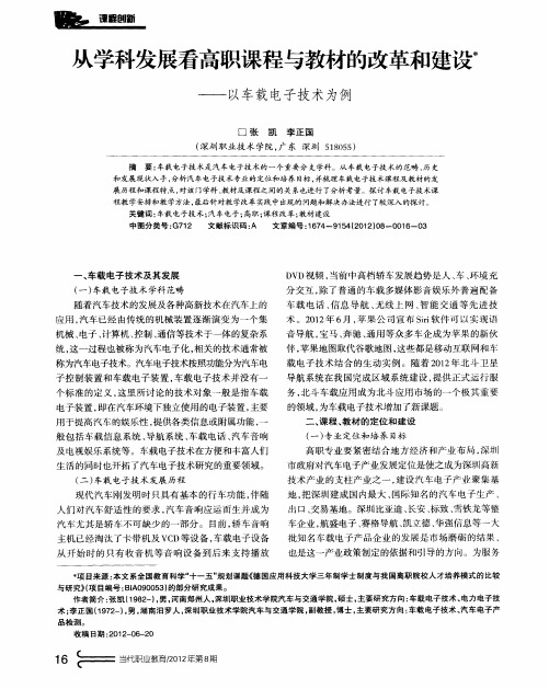 从学科发展看高职课程与教材的改革和建设——以车载电子技术为例