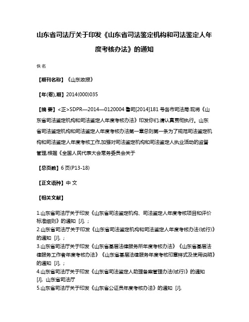 山东省司法厅关于印发《山东省司法鉴定机构和司法鉴定人年度考核办法》的通知