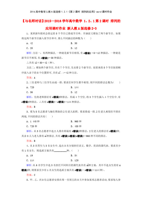 2016高中数学人教A版选修121《第2课时 排列的应用》课时作业