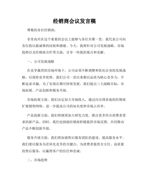 经销商会议发言稿