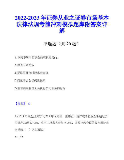 2022-2023年证券从业之证券市场基本法律法规考前冲刺模拟题库附答案详解