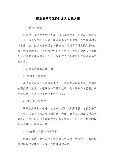 职业病防治工作计划和实施方案